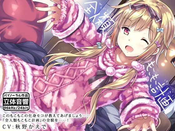 全人類もこもこ計画【R15版】 [はーべすと] | DLsite 同人 - R18