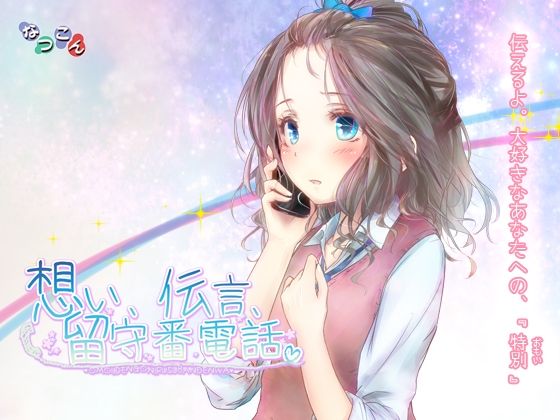 想い、伝言、留守番電話。 [なつこん] | DLsite 同人 - R18