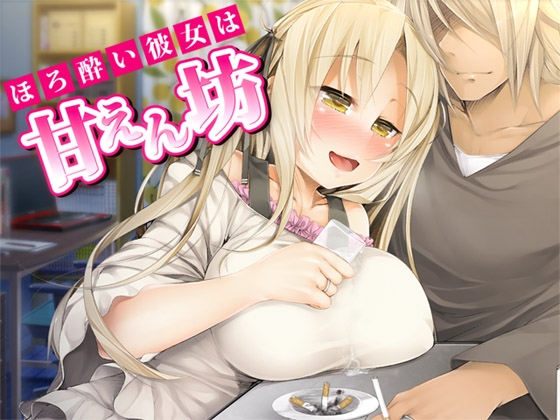 ほろ酔い彼女は甘えん坊 [ajaib suara] | DLsite 同人 - R18