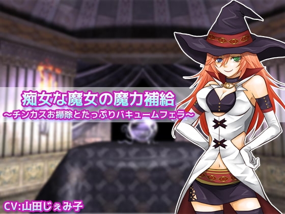 痴女な魔女の魔力補給 ～チンカスお掃除とたっぷりバキュームフェラ～ [クリアマナ] | DLsite 同人 - R18