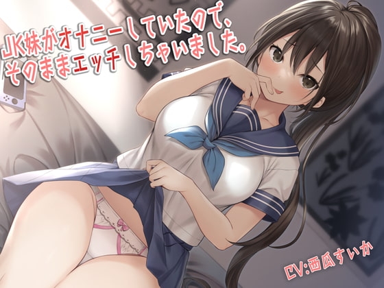 JK妹がオナニーしていたので、そのままエッチしちゃいました。 [みやこ庵] | DLsite 同人 - R18