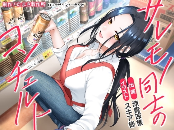 サレモノ同士のコンチェルト [たまき製作所] | DLsite 同人 - R18