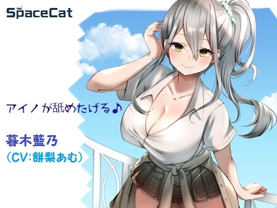 アイノが舐めたげる♪ [SpaceCat] | DLsite 同人 - R18