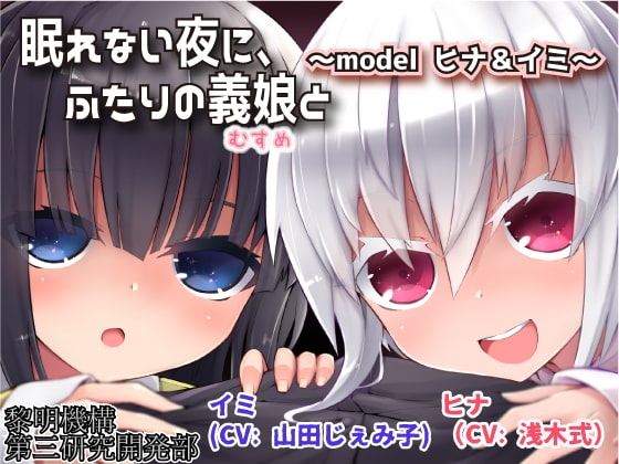 眠れない夜に、ふたりの義娘と ～model ヒナ&amp;イミ～ [黎明機構第三研究開発部] | DLsite 同人 - R18