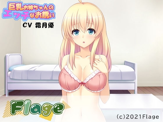 巨乳お姉ちゃんのエッチなお誘い [Flage] | DLsite 同人 - R18