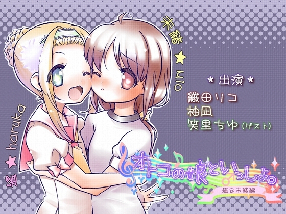 オトコの娘といっしょ。-遙&未緒編- [二次元見聞録] | DLsite 同人 - R18