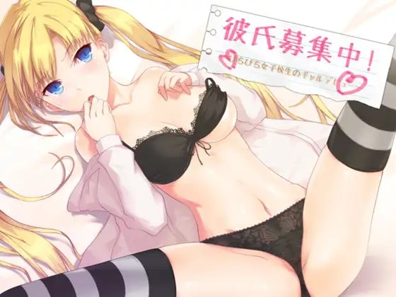 彼氏募集中!～ぴちぴち女子校生のギャルデビュー～ [CracK Pot] | DLsite 同人 - R18