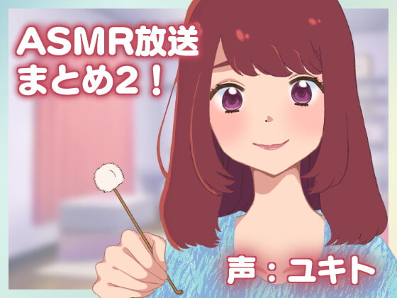 ネコノッテ!ASMR放送まとめ2!【約6時間】 [ネコノッテ!] | DLsite 同人 - R18