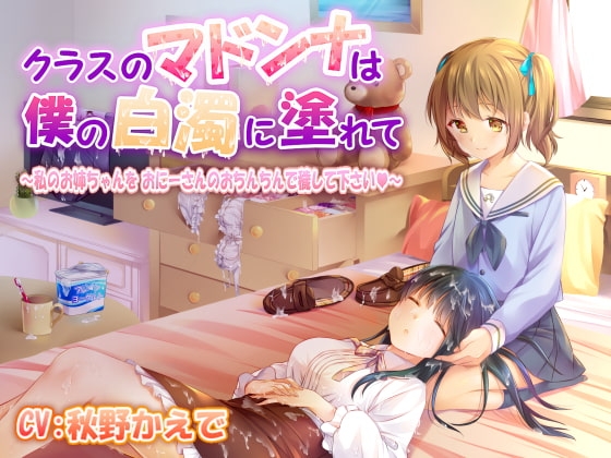 クラスのマドンナは僕の白濁に塗れて ～私のお姉ちゃんをおにーさんのおちんちんで穢して下さい～ [性癖音屋] | DLsite 同人 - R18