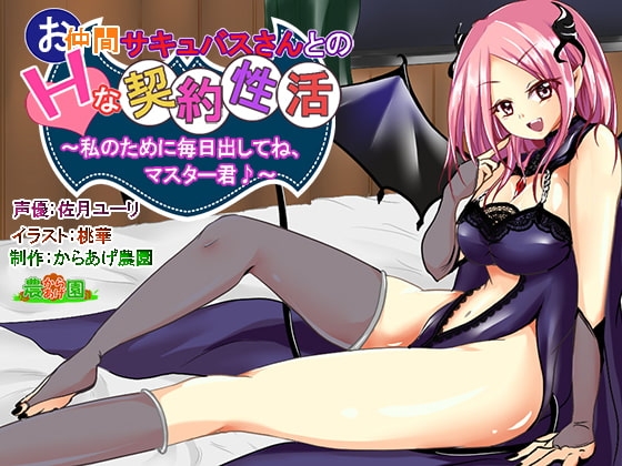 お仲間サキュバスさんとのHな契約性活♪～私のために一杯出してね、マスター君♪～ [からあげ農園] | DLsite 同人 - R18