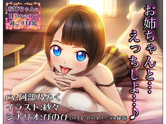 《淫語スター☆cv.阿部乃みく》お姉ちゃんに耳を甘やかされて過ごす日常【バイノーラル/ハイレゾ】 [しゅしょく] | DLsite 同人 - R18