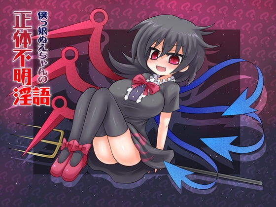 僕っ娘ぬえちゃんの正体不明淫語 [ネイティファス] | DLsite 同人 - R18