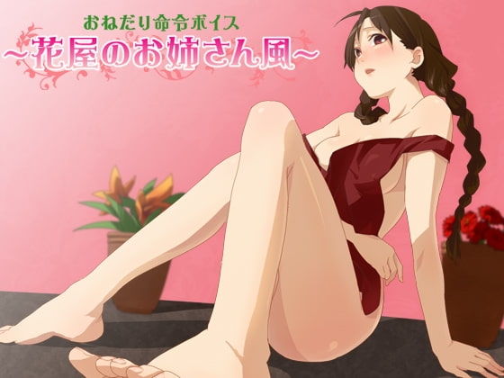 おねだり命令ボイス～花屋のお姉さん風～ [サークルみじんこ] | DLsite 同人 - R18