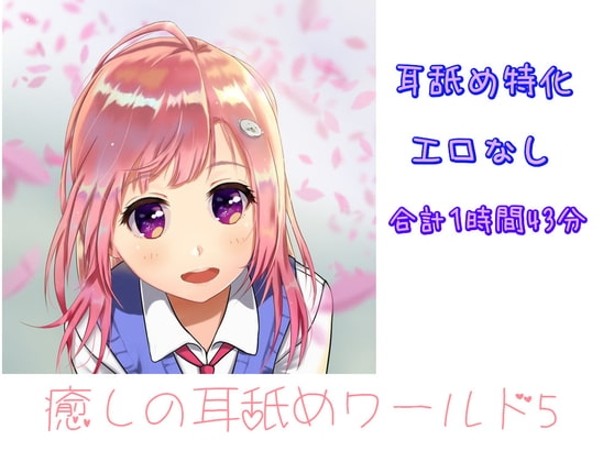 【ASMR】癒しの耳舐めワールド5【耳舐め特化作品】 [ありみえASMRワールド] | DLsite 同人 - R18