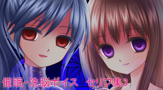 催眠・洗脳ボイス セリフ集3 [虚ろな瞳] | DLsite 同人 - R18