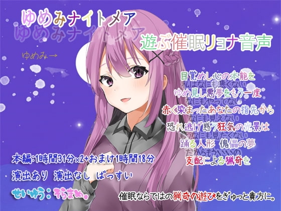 ゆめみナイトメア 遊ぶ催眠リョナ音声 [ぺありふこうぼう] | DLsite 同人 - R18