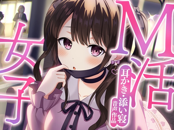 【耳かき&amp;添い寝】M活女子の甘い誘い【ASMR】 [SWEETHOLIQUE] | DLsite 同人 - R18