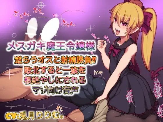 メスガキ魔王令嬢様 逆らうオスと射精勝負敗北すると一族を根絶やしにされるマゾ向け音声 [ドM騎士団] | DLsite 同人 - R18