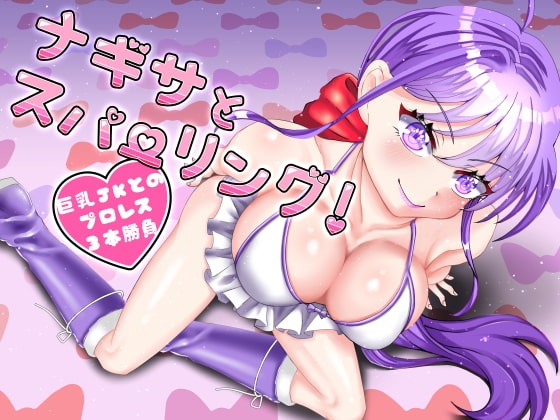 ナギサとスパーリング～巨乳JKとのプロレス3本勝負～ [ナッツが主食] | DLsite 同人 - R18