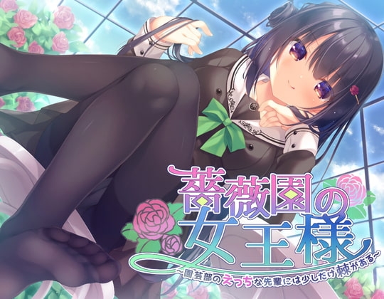 【ハイレゾ×KU100】薔薇園の女王様 ～園芸部のえっちな先輩には少しだけ棘がある～ [Nanamori Studio] | DLsite 同人 - R18