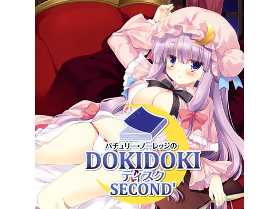 パチュリー・ノーレッジのDOKIDOKIディスク SECOND’ [アールグレイ] | DLsite 同人 - R18