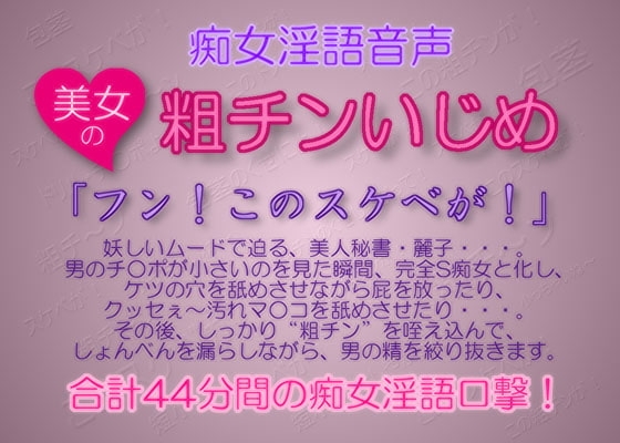 痴女淫語音声 ～ 美女の粗チンいじめ [生牡蠣音響] | DLsite 同人 - R18