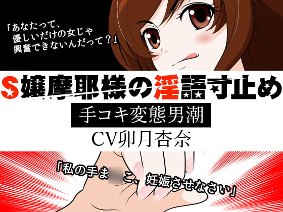 S嬢摩耶様の淫語寸止め -手コキ変態男潮- [300y's] | DLsite 同人 - R18