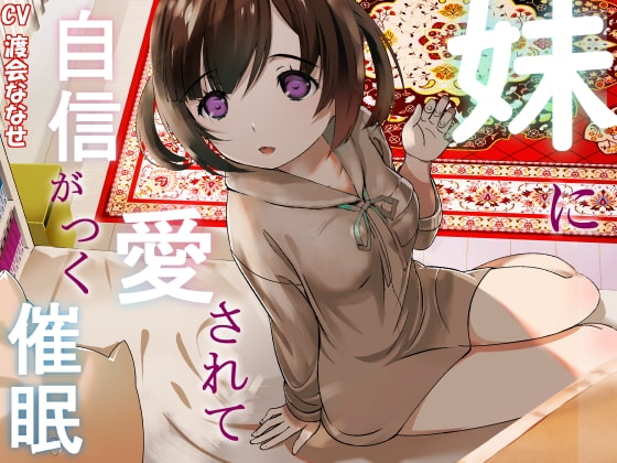 妹に愛されて自信がつく催眠 [でぃあ] | DLsite 同人 - R18