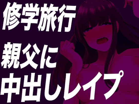 【台本公開】修学旅行で親父たちにトイレで無理やり精子を注ぎ込まれちゃう… [JKシチュボ専門研究所] | DLsite 同人 - R18