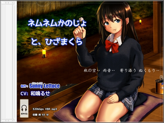 ネムネムかのじょ と、ひざまくら 和鳴るせ [サニーレタス] | DLsite 同人 - R18