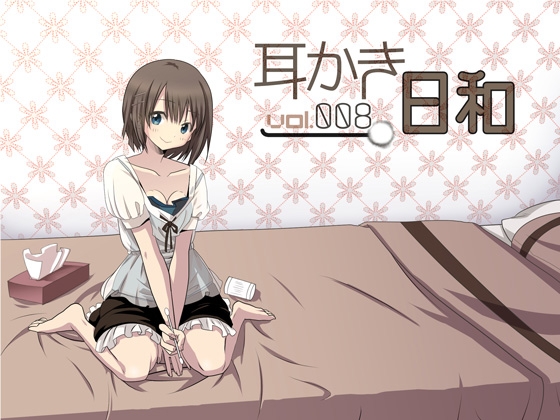 耳かき日和vol.008 [スタジオカナタ] | DLsite 同人 - R18