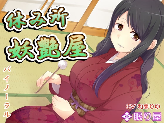 【耳かき】休み所・妖艶屋【性交】 [眠り屋] | DLsite 同人 - R18