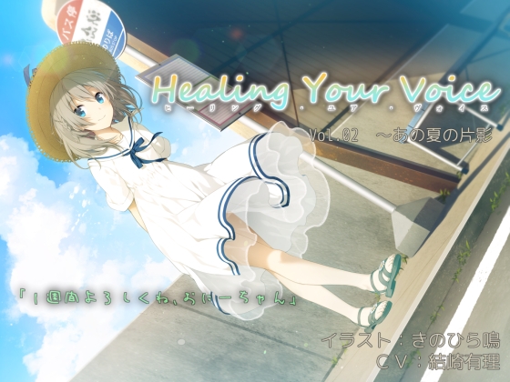 Healing Your Voice ～Vol.02 あの夏の片影 [空想科学研究所(SFL)] | DLsite 同人 - R18