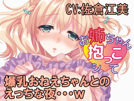 お姉ちゃん抱っこシて～望月由依～ [HANAYA] | DLsite 同人 - R18