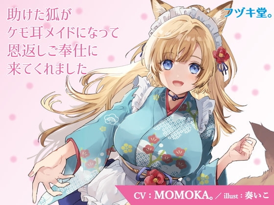 【CV:MOMOKA。】助けた狐がケモ耳メイドになって恩返しご奉仕に来てくれました【3Dioバイノーラル】 [フヅキ堂。] | DLsite 同人 - R18