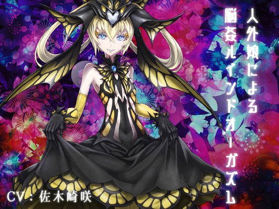 脳姦ルインドオーガズム [フロントアリス] | DLsite 同人 - R18