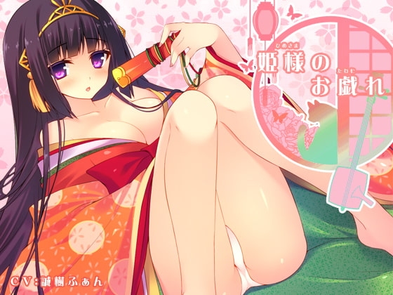 姫様のお戯れ [サークルみじんこ] | DLsite 同人 - R18