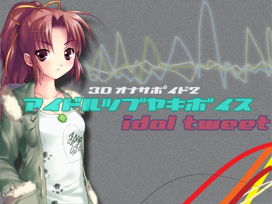 アイドルつぶやきボイス/3Dオナサポイド2 [うんどうぐつスタジオ] | DLsite 同人 - R18