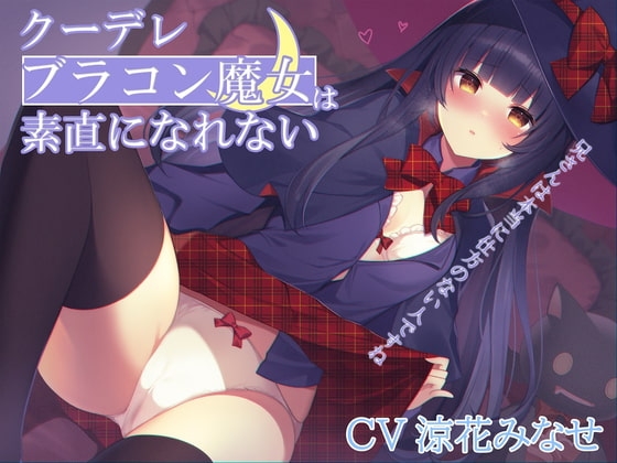 クーデレブラコン魔女は素直になれない～兄さんは本当に仕方のない人ですね～ [渡り鳥] | DLsite 同人 - R18