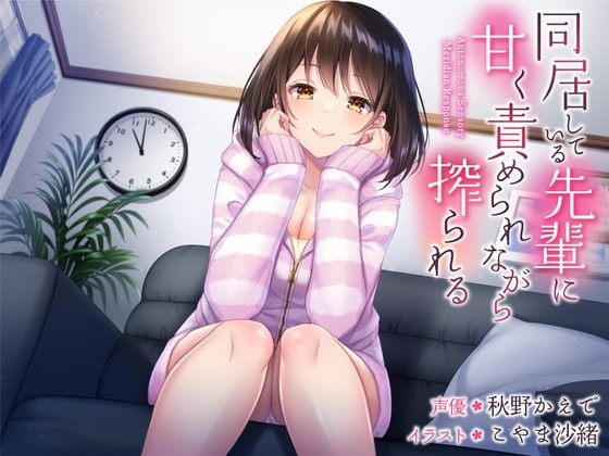 同居している先輩に甘く責められながら搾られる [すめばみやこ] | DLsite 同人 - R18