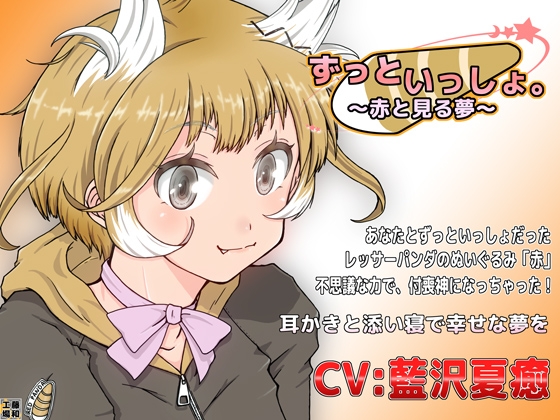 ずっといっしょ。～赤と見る夢～ [藤和工場] | DLsite 同人 - R18