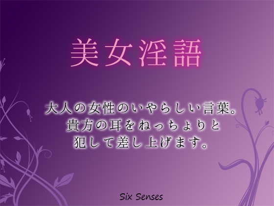 美女淫語 [黒月堂] | DLsite 同人 - R18