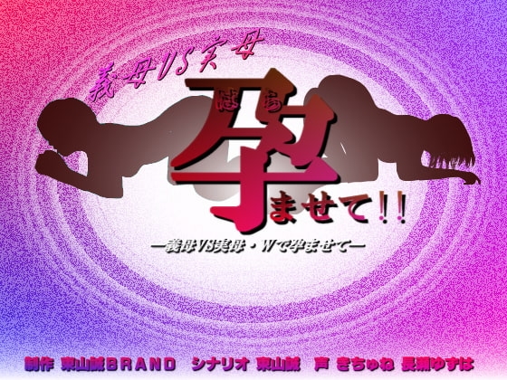 義母VS実母─孕ませて!!─ [東山誠BRAND] | DLsite 同人 - R18