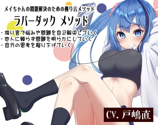 メイちゃんの問題解決のための独り言メソッド 「ラバーダック メソッド」 ・独り言で悩みや問題を自己解決していく ・他人に頼らず問題を明らかにしていく [まほー工房] | DLsite 同人 - R18