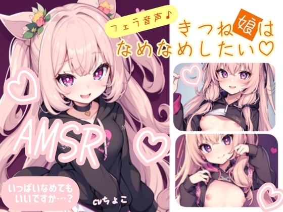 【フェラ音声】まったりたっ〜ぷりフェラ♪きつね娘はなめなめしたい【防音スタジオ収録】 [しょこらであそーと] | DLsite 同人 - R18