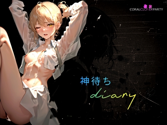『神待ちdiary』～なんかツンとしてて、でも人懐っこくて、どうもワケアリな女の子と…添い寝する? ー [【CORAL Clover PARTY】] | DLsite 同人 - R18
