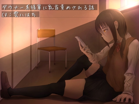 ダウナー系後輩に乳首責めされる話 [TKB開発ラボ] | DLsite 同人 - R18