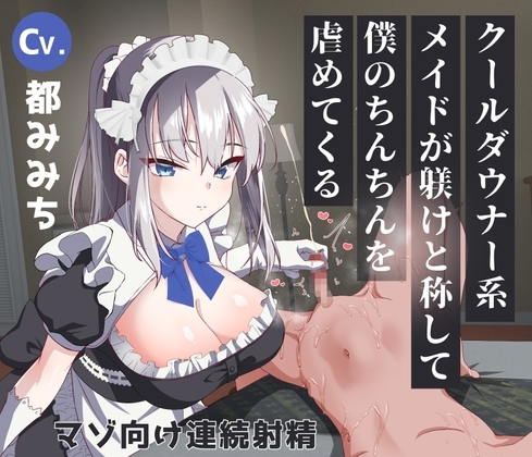 クールダウナー系メイドが躾けと称して僕のちんちんを虐めてくる [黄猿屋] | DLsite 同人 - R18