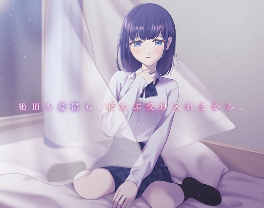 【喘ぎ声特化】絶頂も憂鬱も、ぜんぶ受け入れるから。 ～あなただけに喘ぐJK彼女「藍澤ゆかり」～ [奇抜(きばつ)] | DLsite 同人 - R18