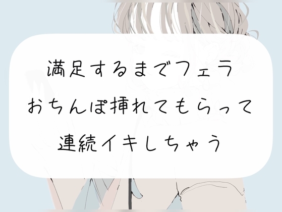 【実演】満足するまでフェラして、おちんぽ挿れてもらって連続イキ [みこるーむ] | DLsite 同人 - R18